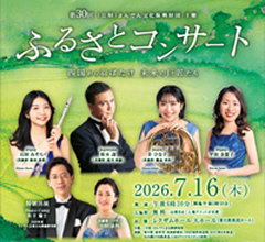 第30回 ふるさとコンサート