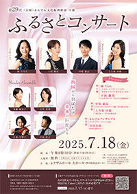 第28回ふるさとコンサートチラシサムネイル